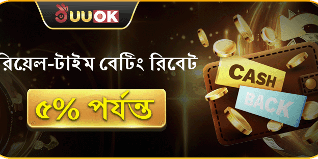 দৈনিক বেটিং রিবেট সর্বোচ্চ ৫% পর্যন্ত